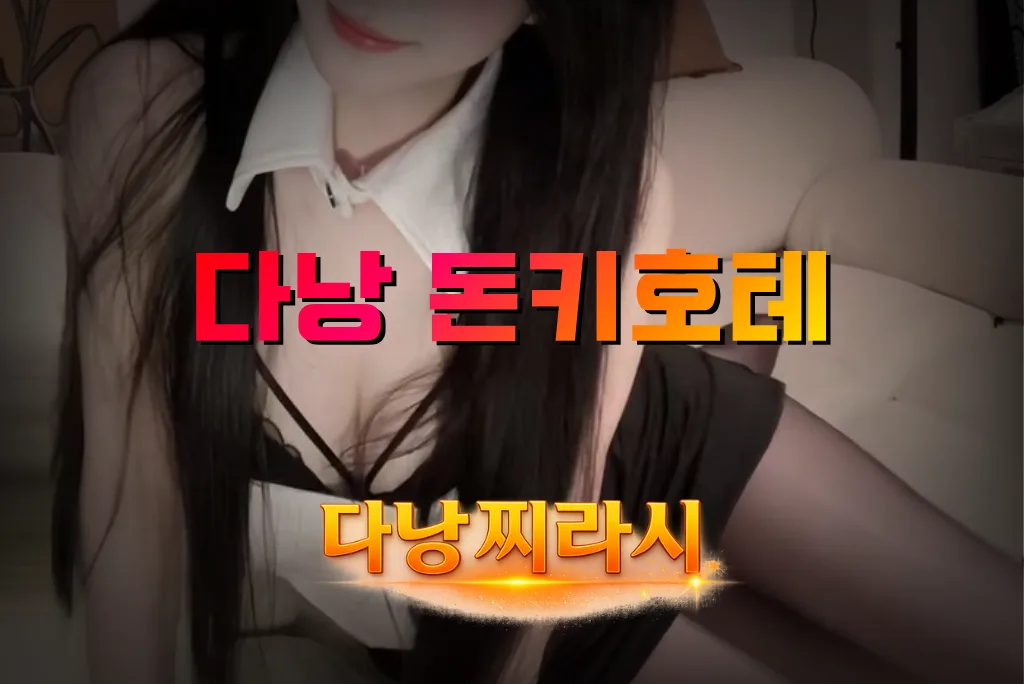 다낭 불건마 goat 5 다낭 돈키호테입니다.